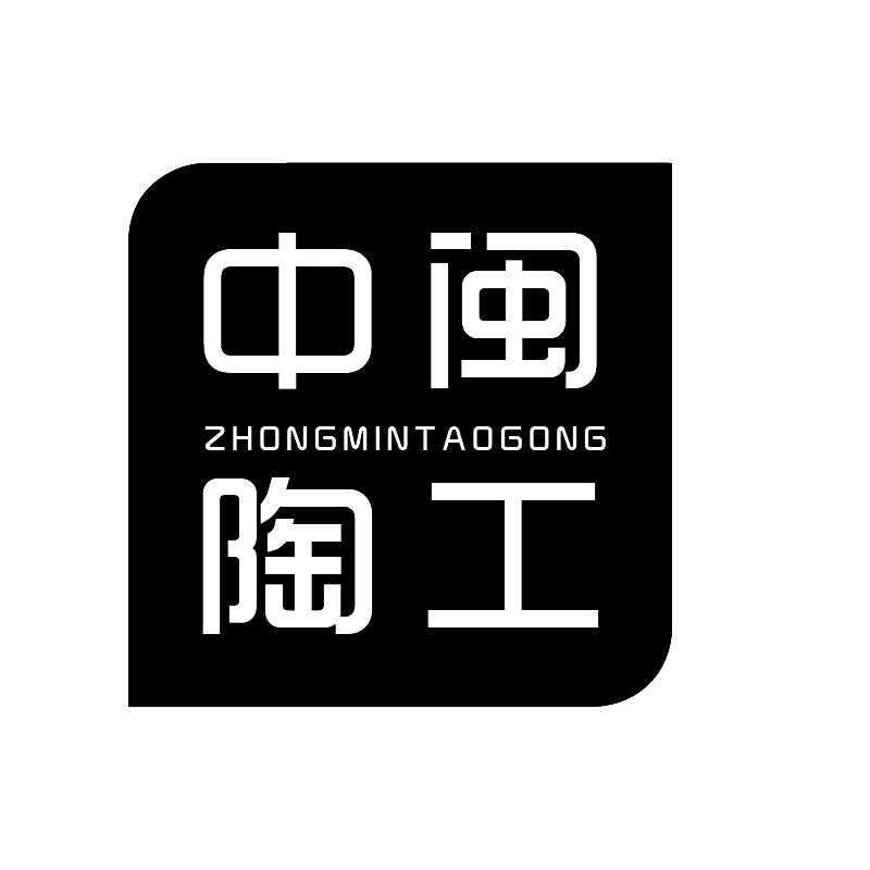 中闽陶工+拼音