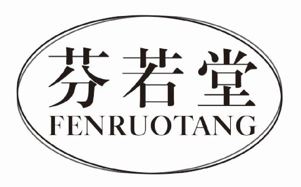芬若堂