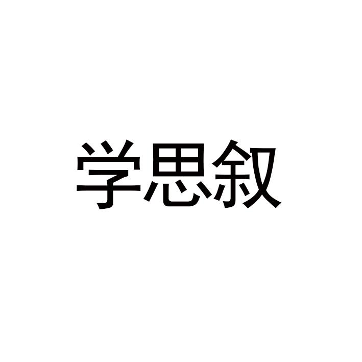 学思叙