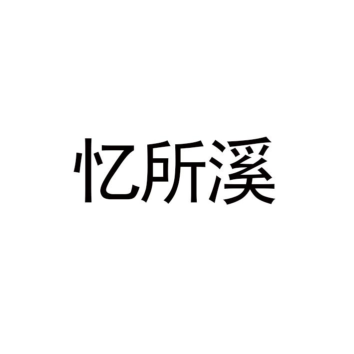 忆所溪