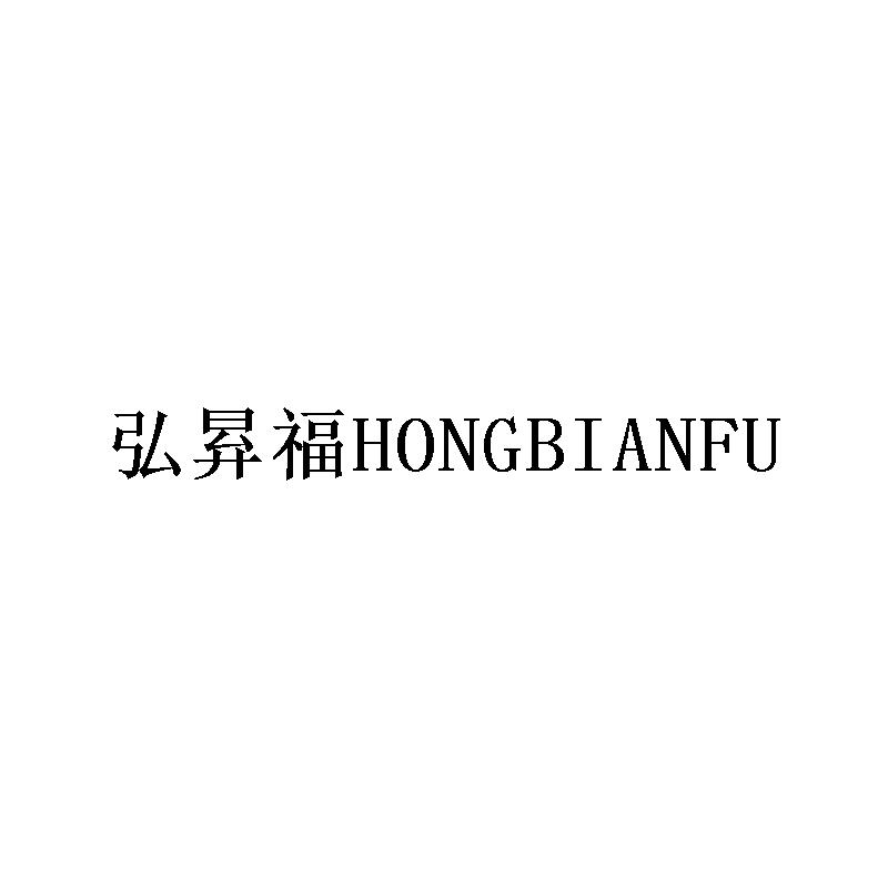 弘昪福