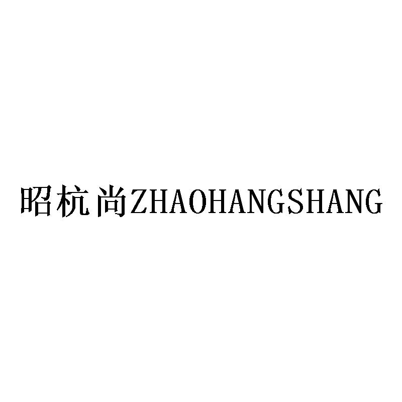 昭杭尚ZHAOHANGSHANG