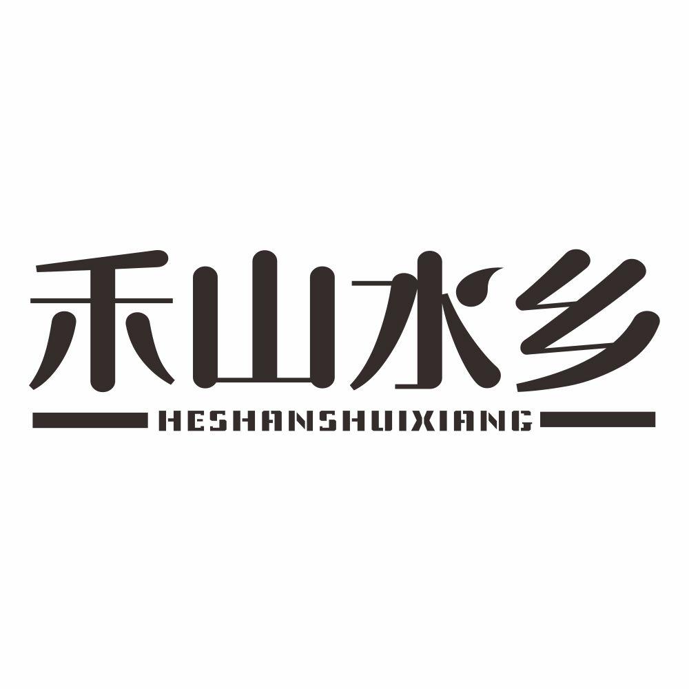 禾山水乡