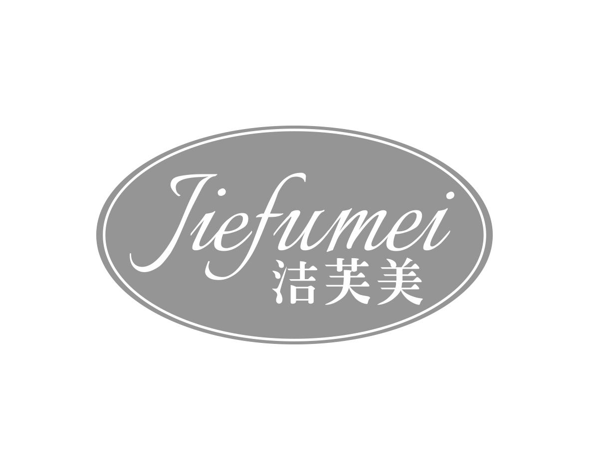 洁芙美
