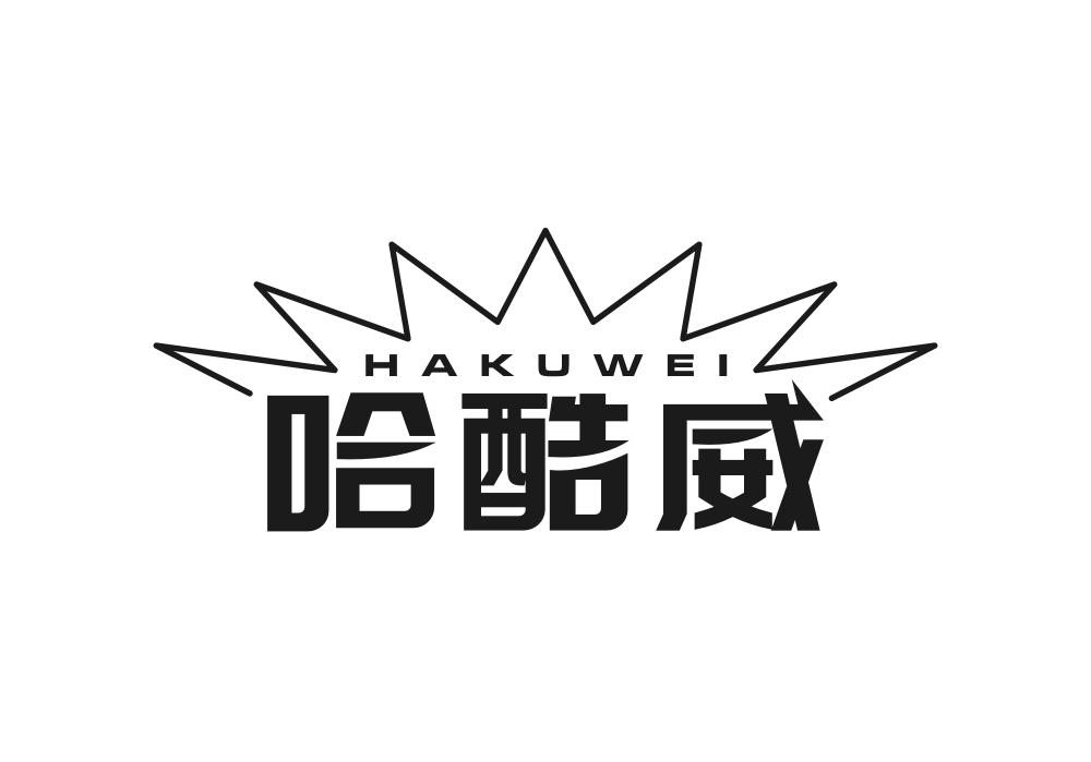 哈酷威
