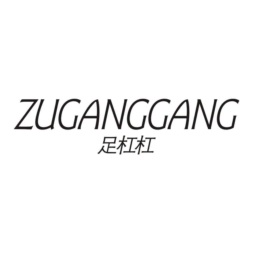 足杠杠ZUGANGGANG