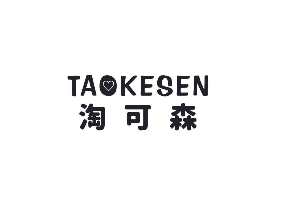 淘可森