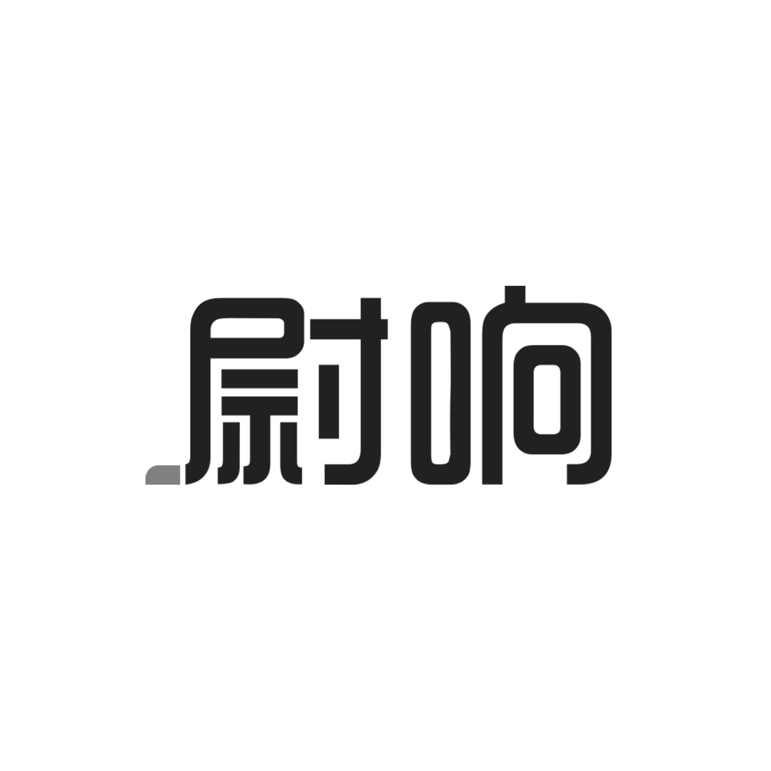 尉响
