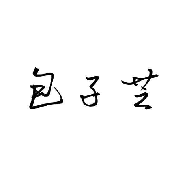 包子芝