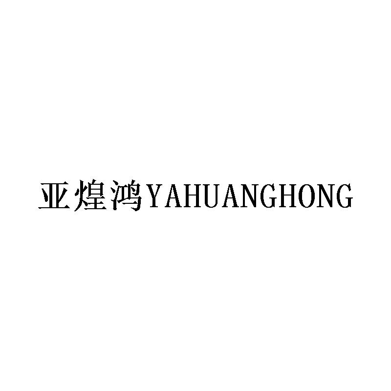 亚煌鸿YAHUANGHONG