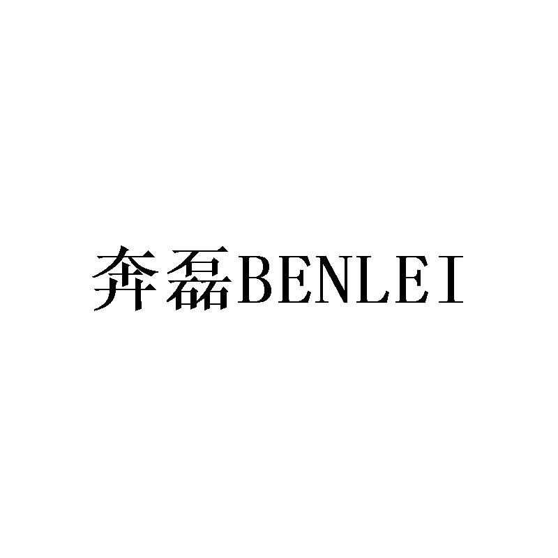 奔磊BENLEI