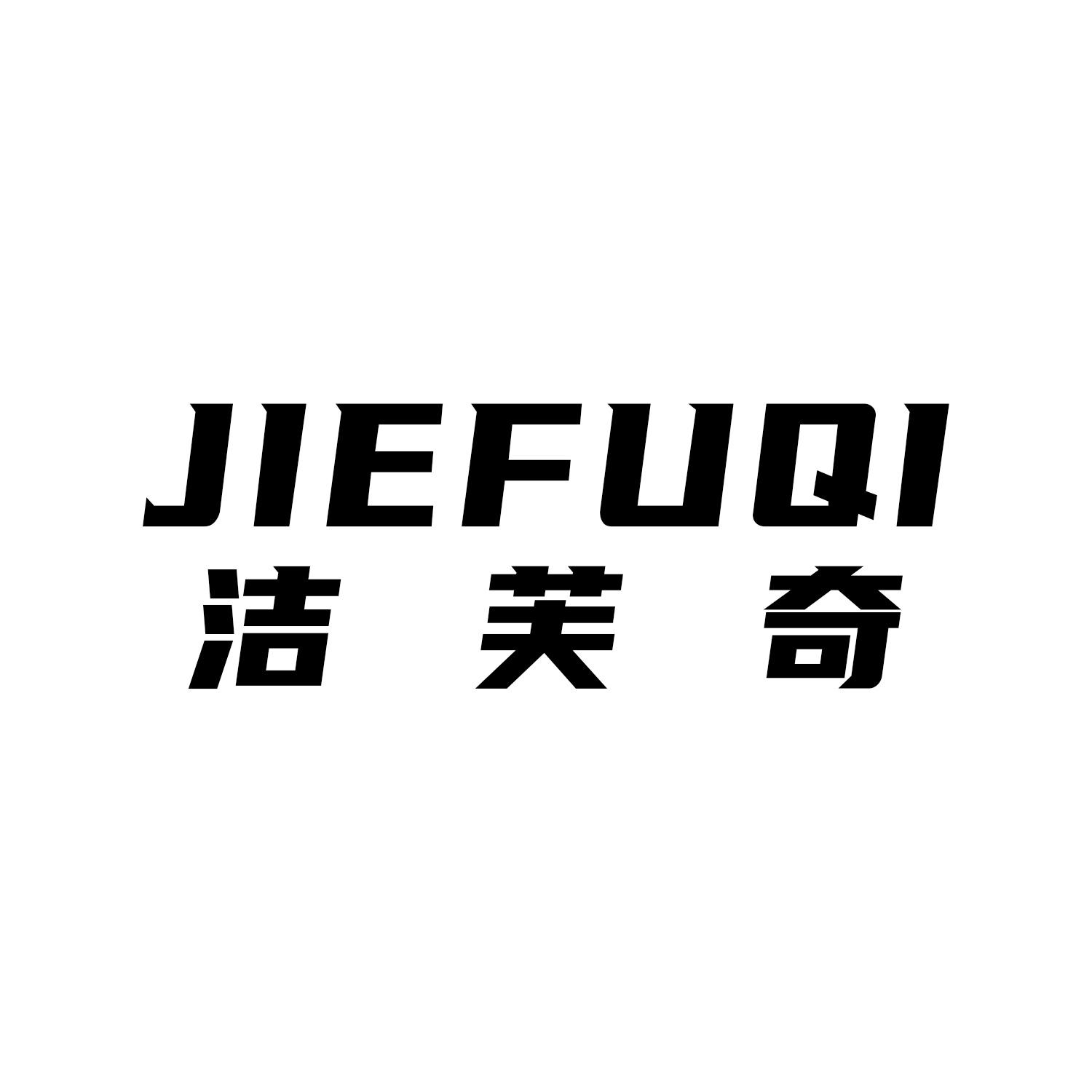 洁芙奇