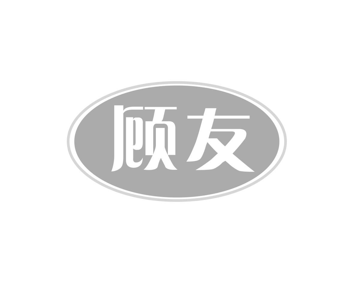顾友