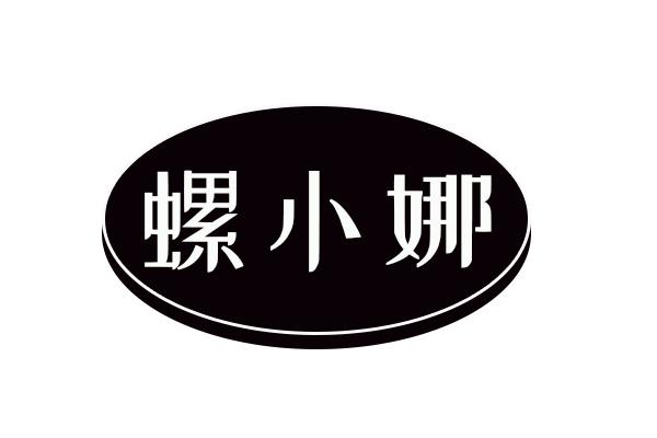 螺小娜