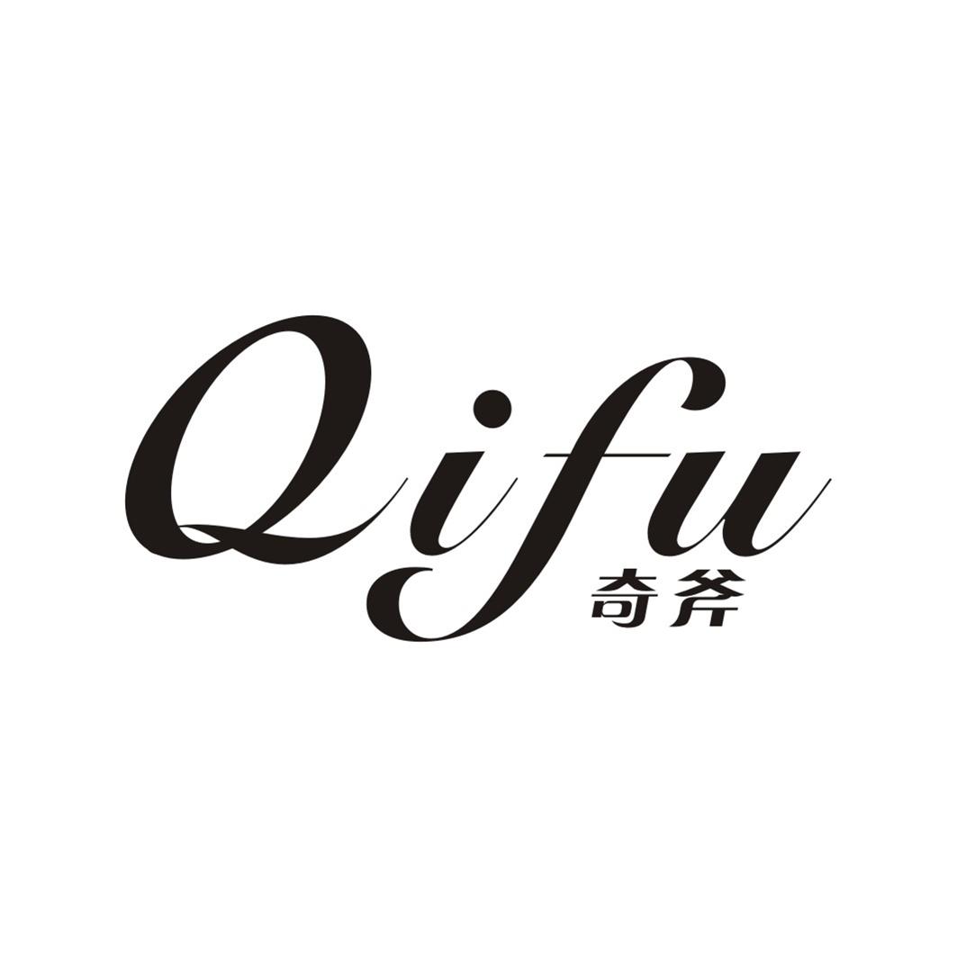 奇斧QIFU