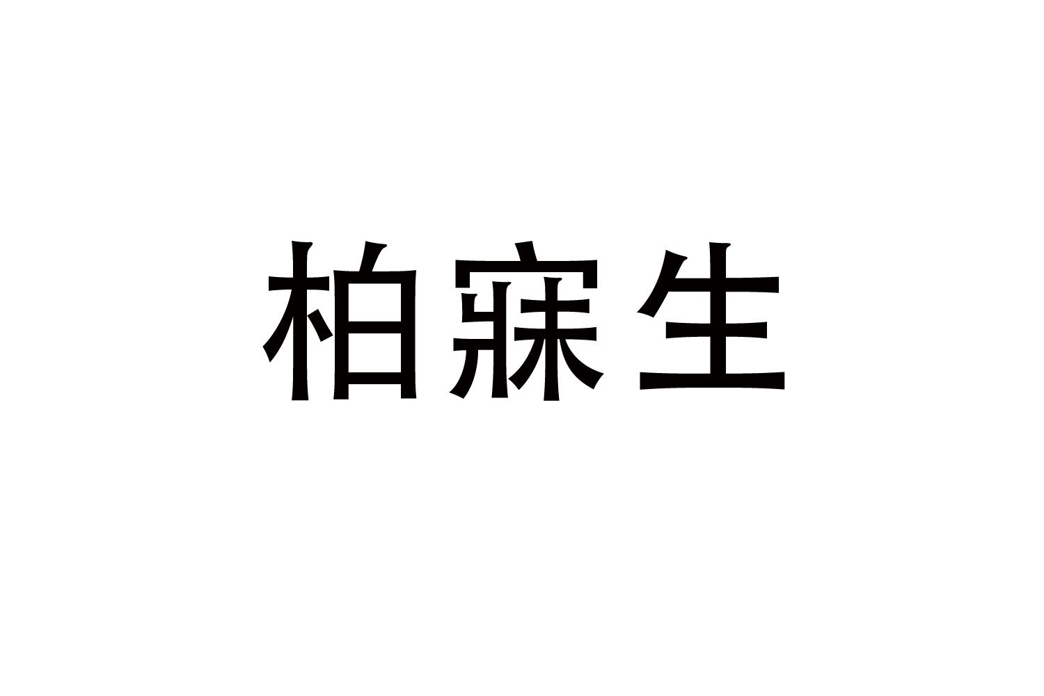 柏寐生