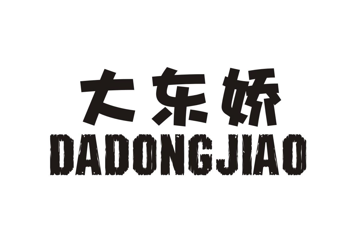 大东娇