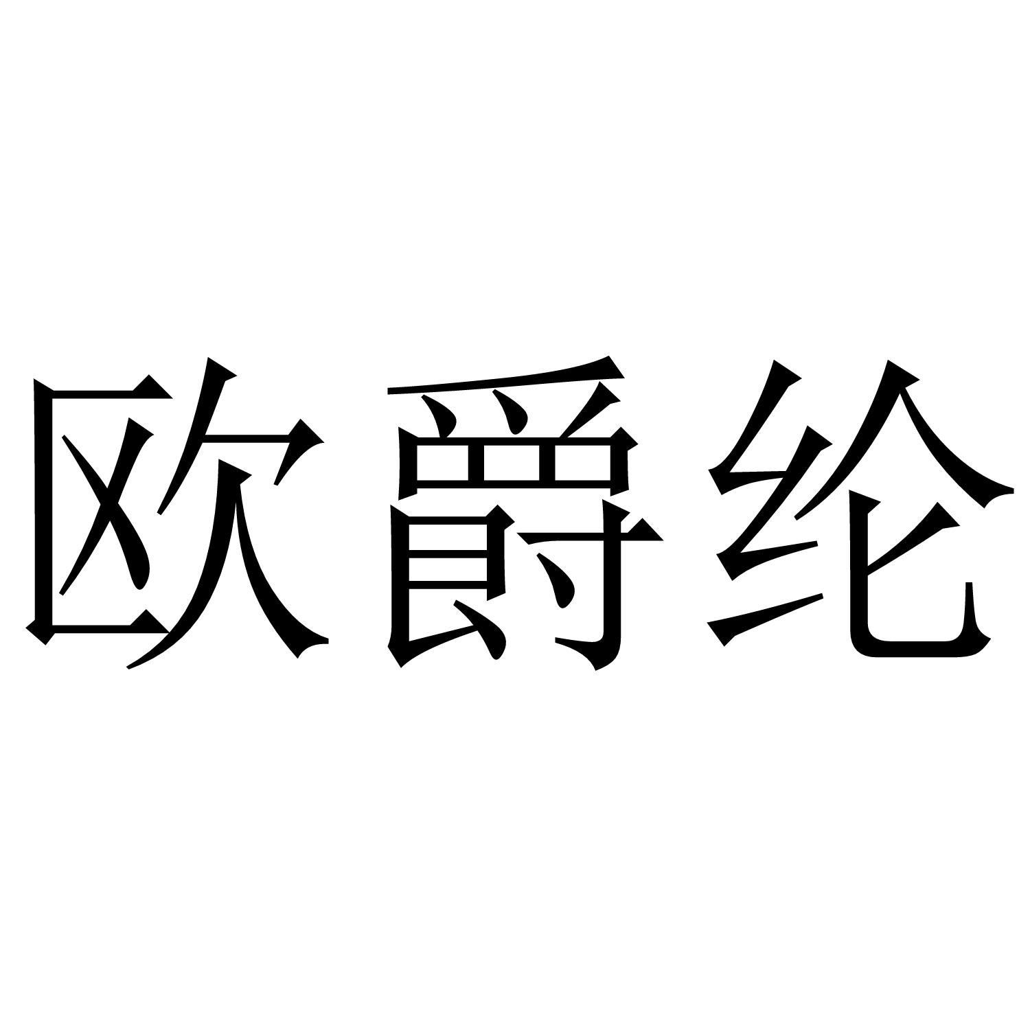 欧爵纶