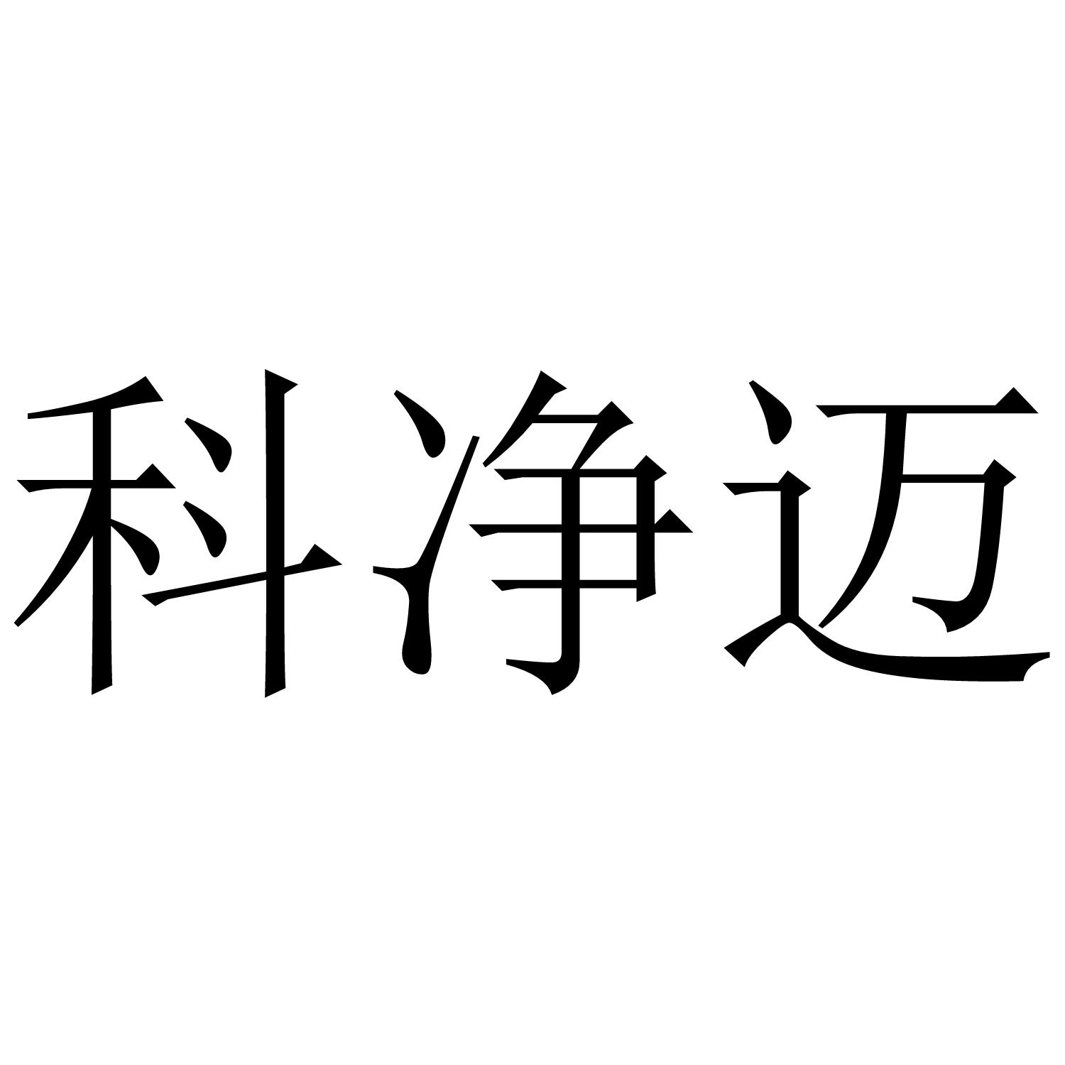 科净迈