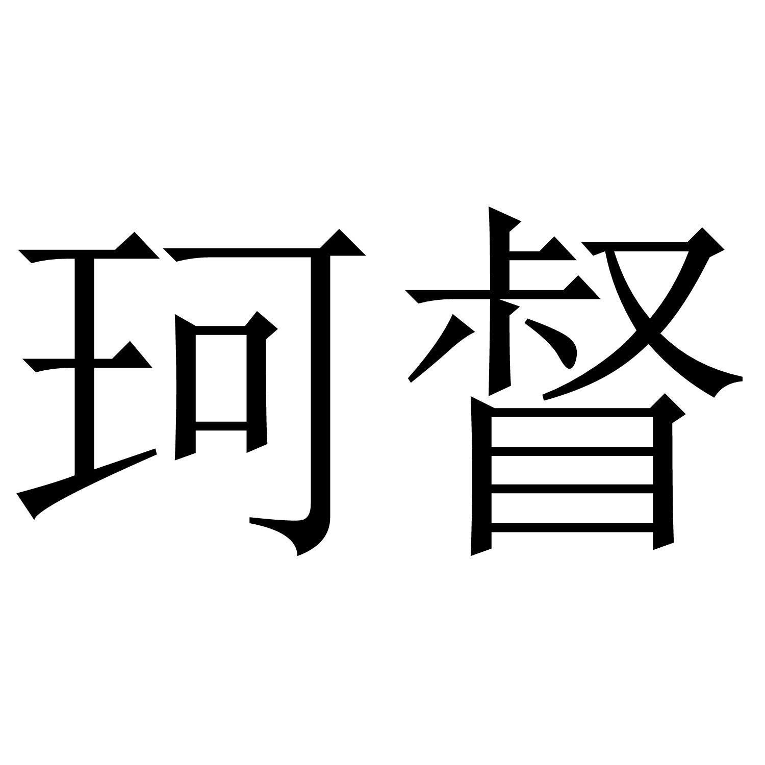 珂督