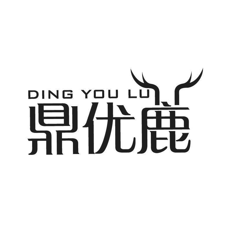 鼎优鹿+拼音