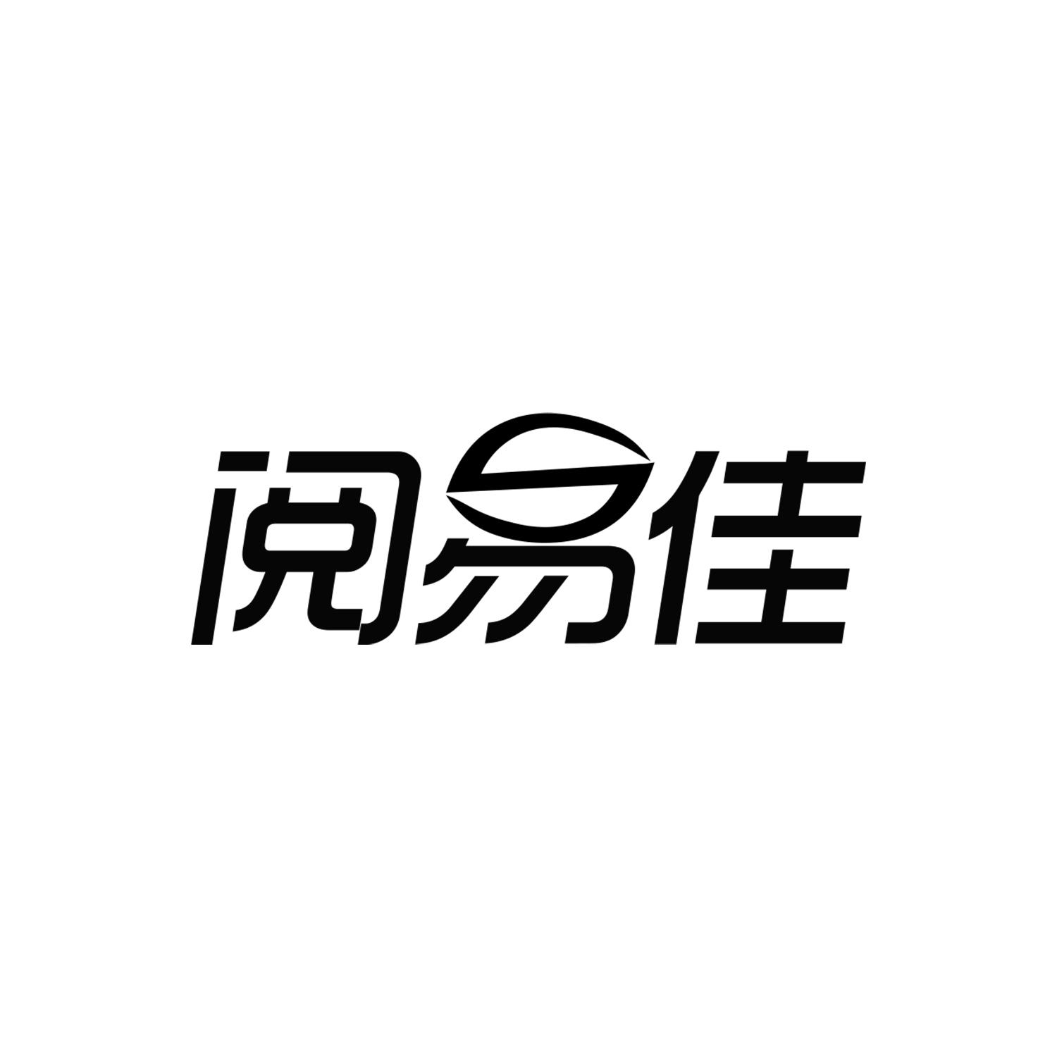 阅易佳