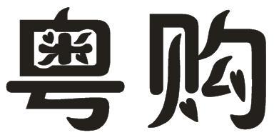粤购
