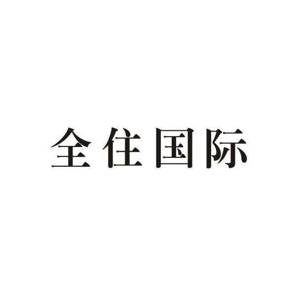 全住国际