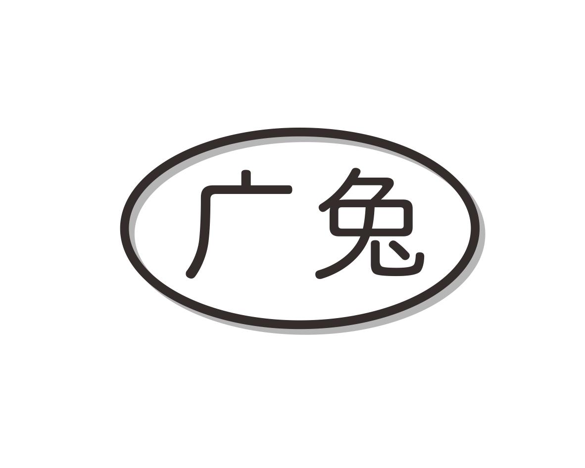 广兔
