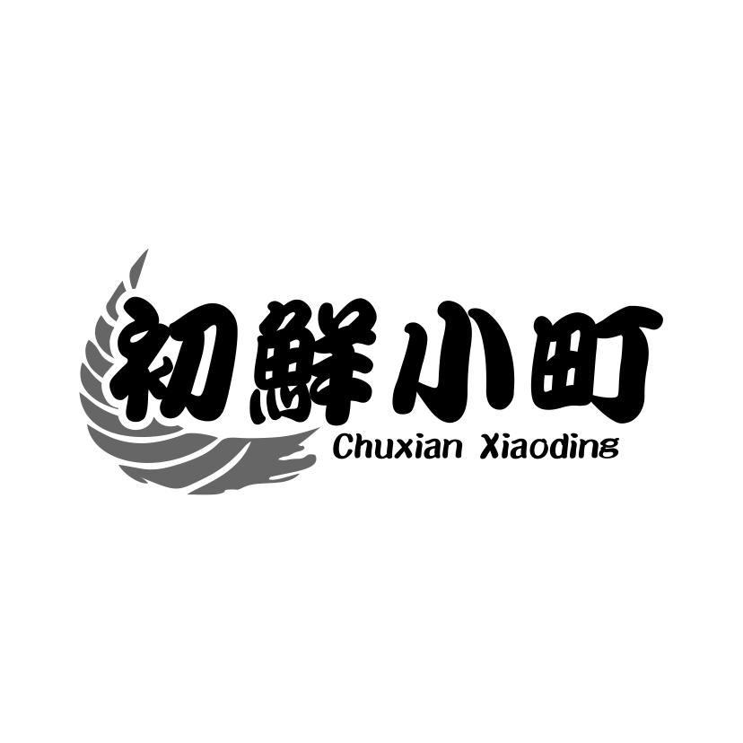 初鲜小町