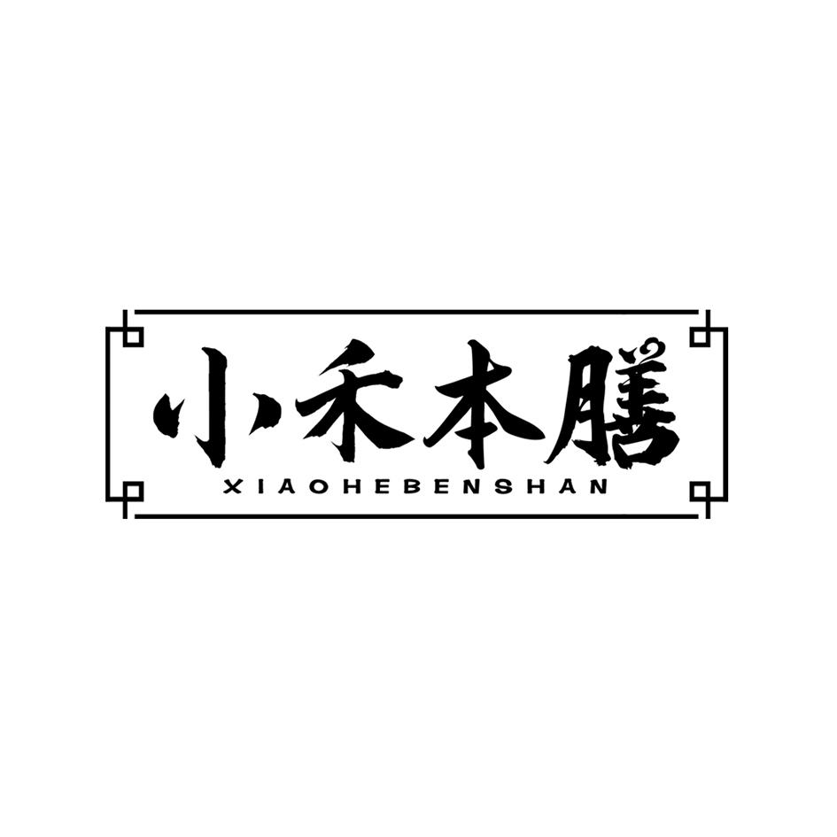小禾本膳