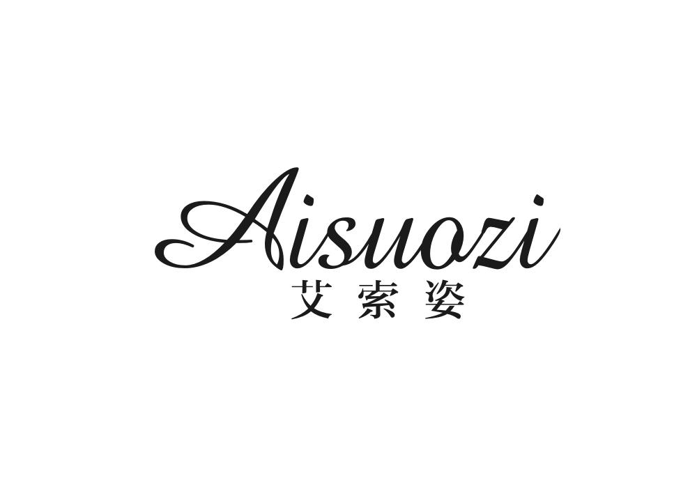 艾索姿