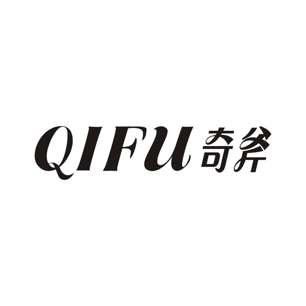 奇斧QIFU
