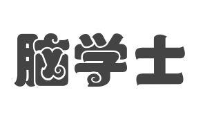 脑学士