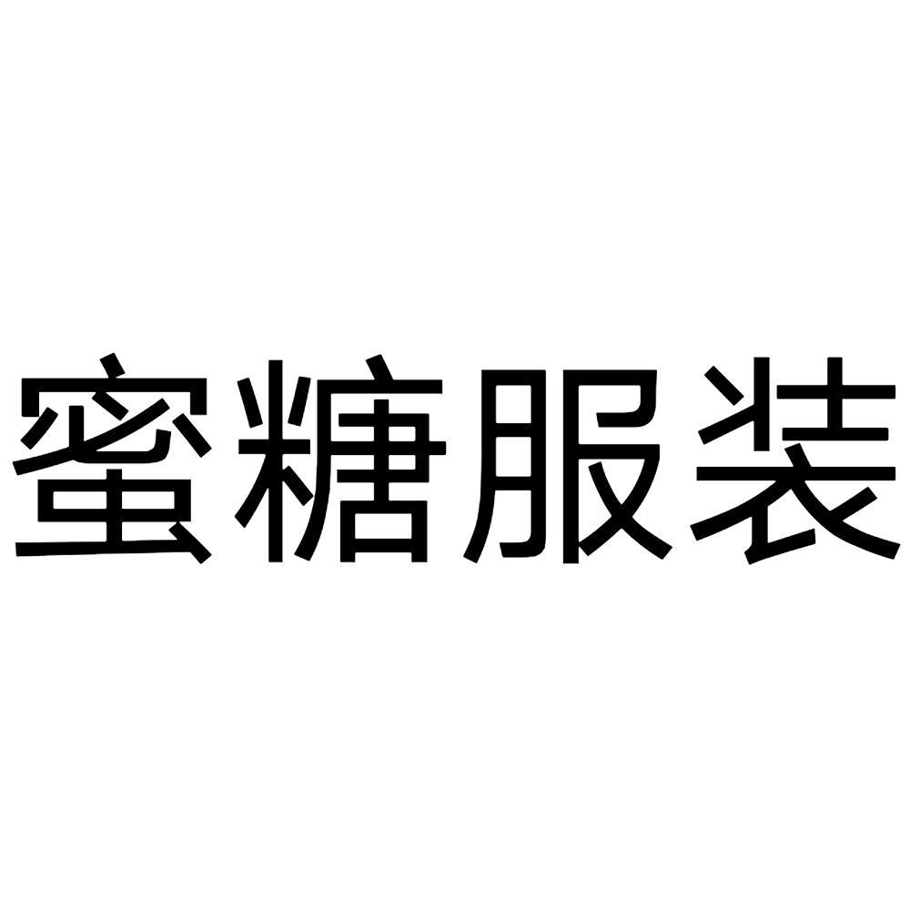 蜜糖服装