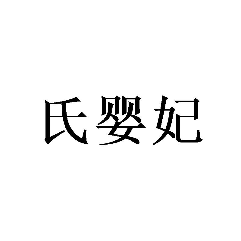 氏婴妃
