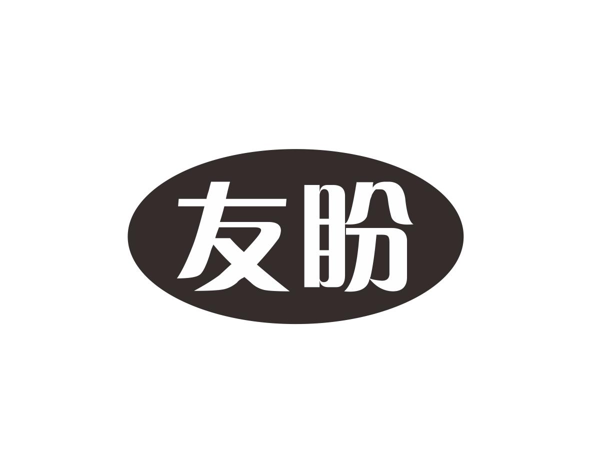 友盼