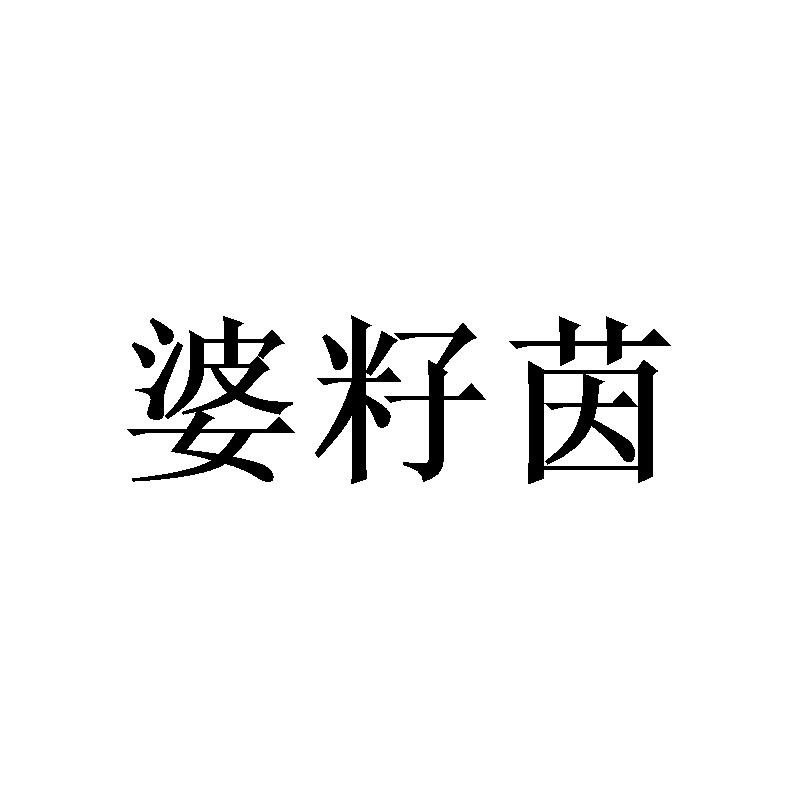 婆籽茵
