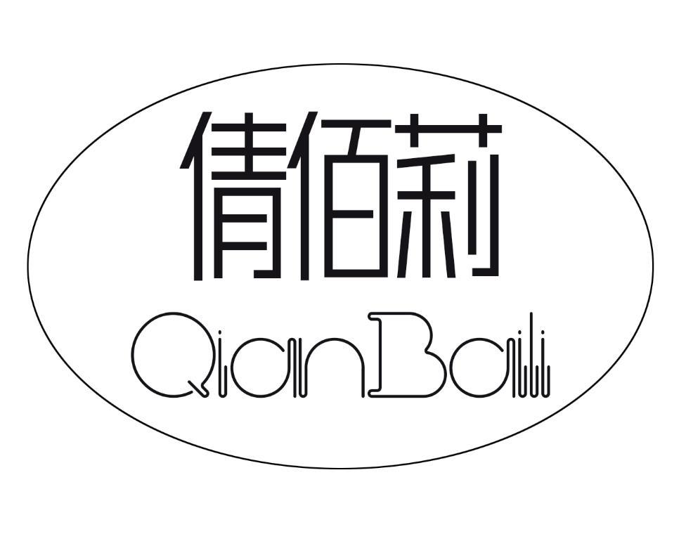 倩佰莉