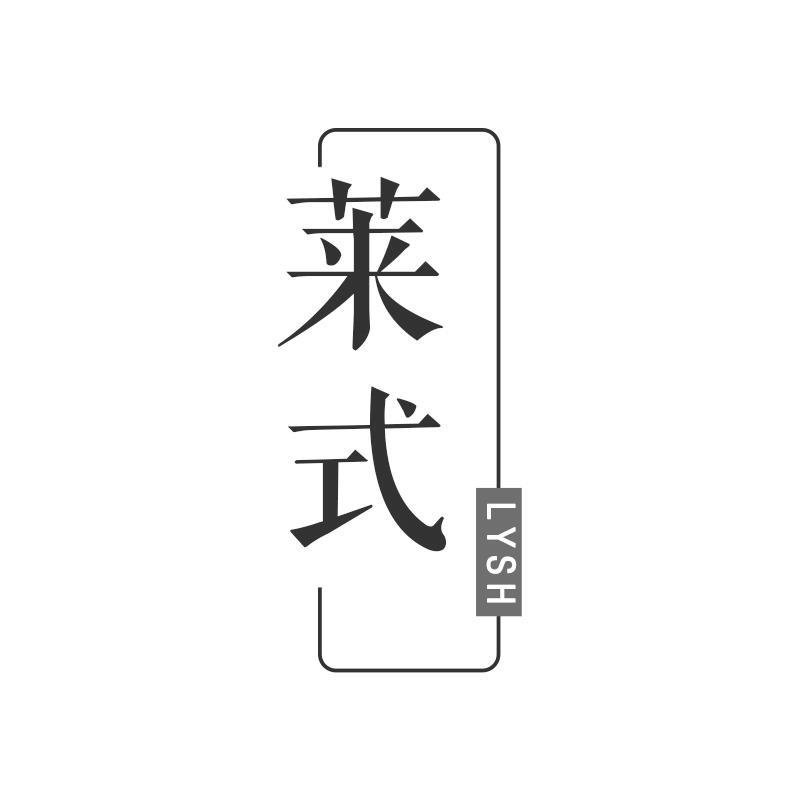 莱式 LYSH