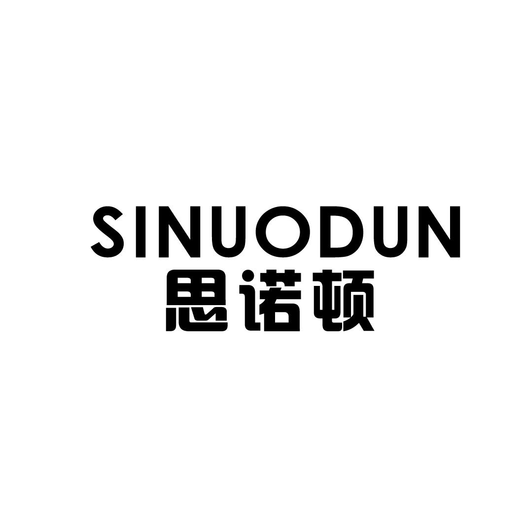思诺顿