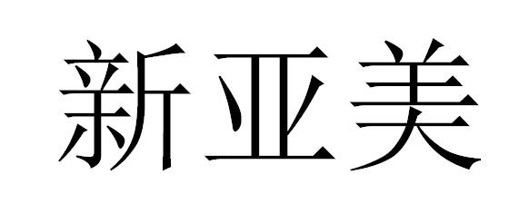 新亚美
