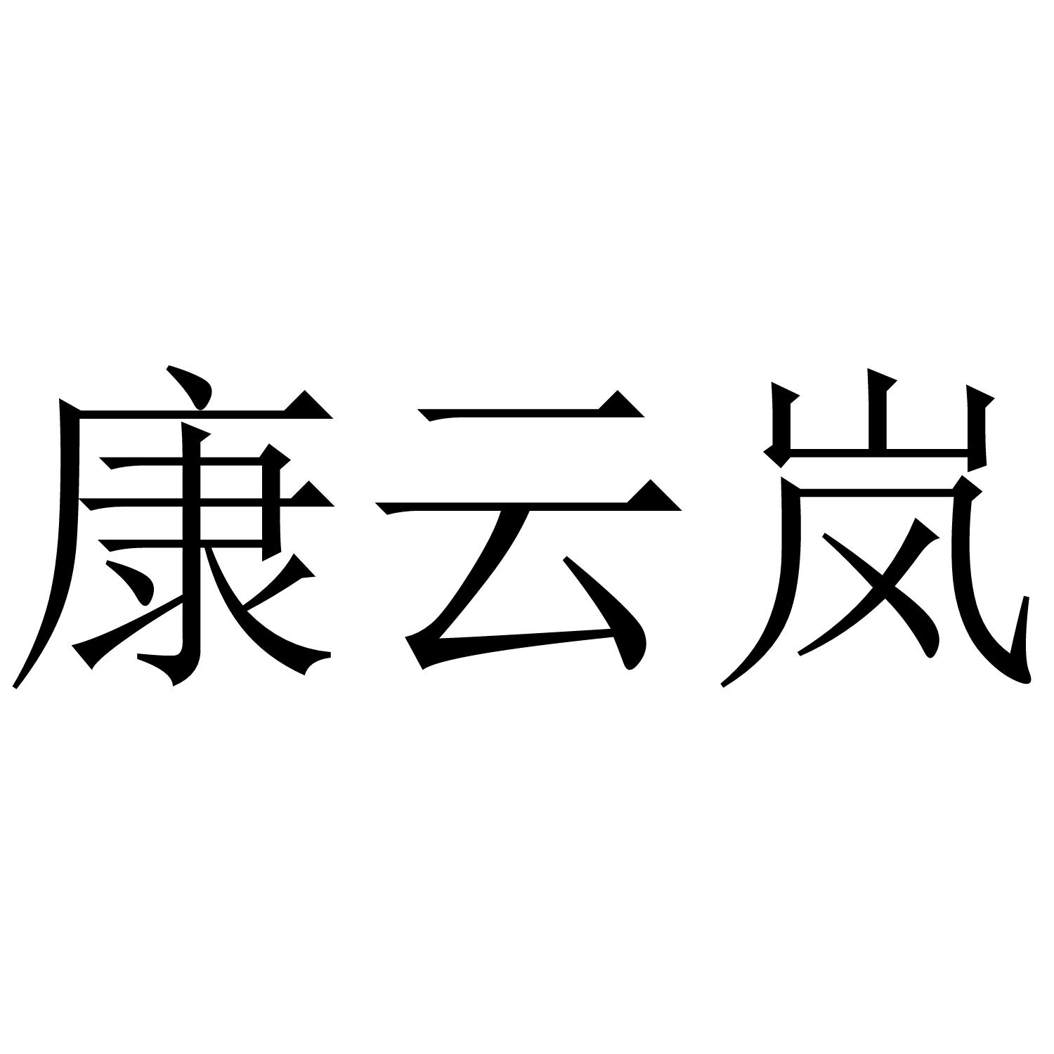 康云岚