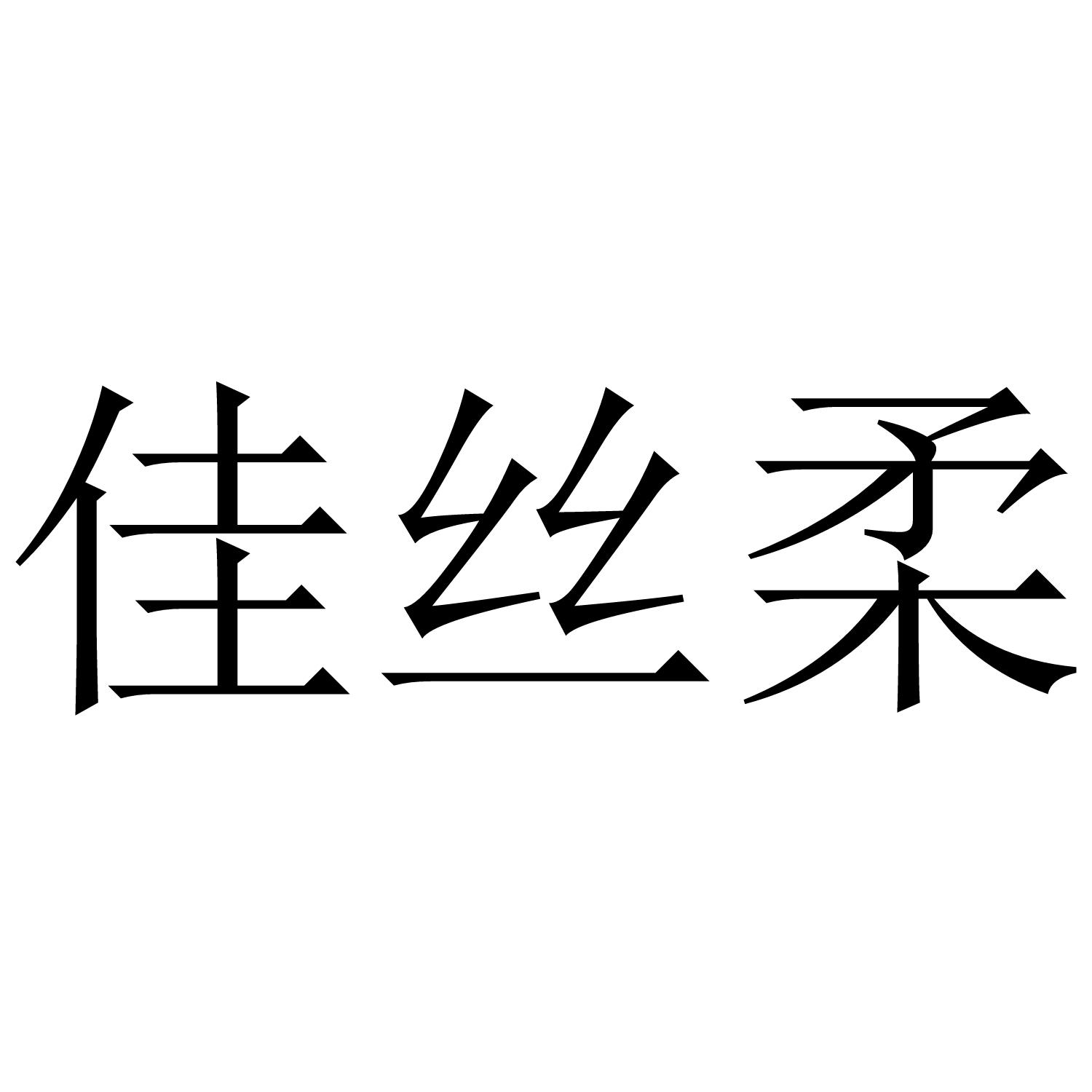 佳丝柔