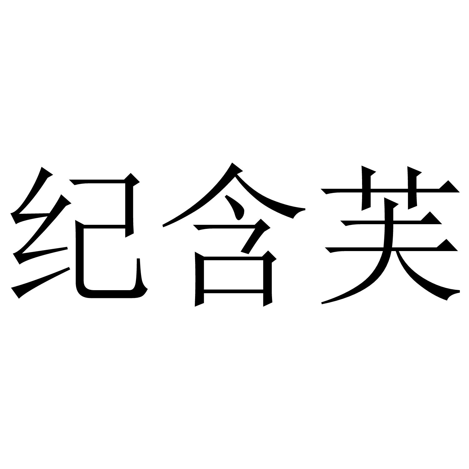 纪含芙