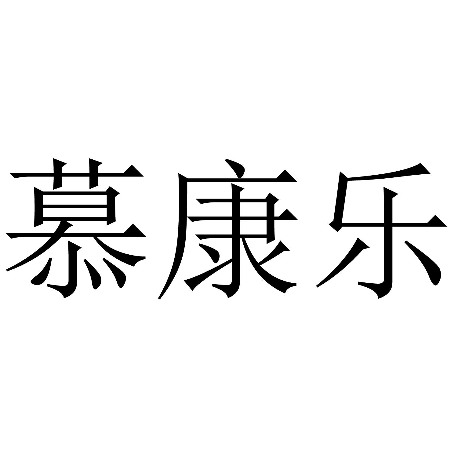 慕康乐