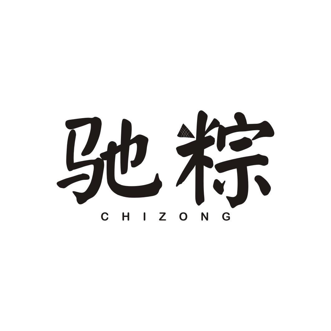 驰粽