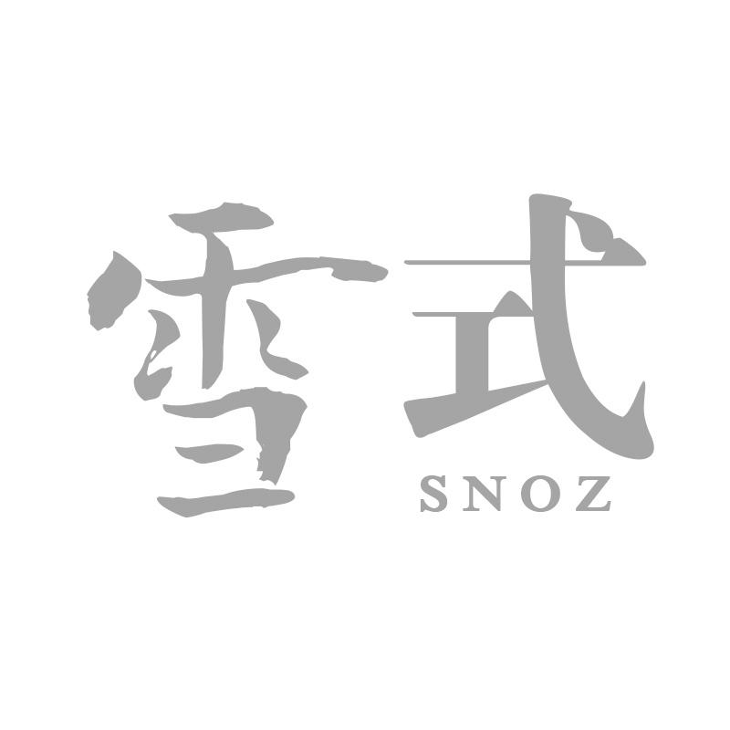 雪式 SNOZ