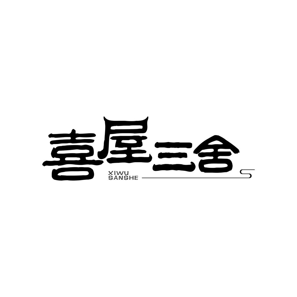 喜屋三舍 S