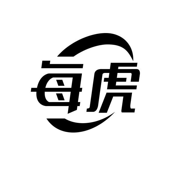 每虎